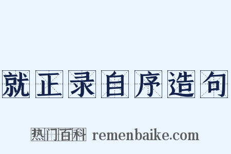 就正录自序造句是什么意思的图片